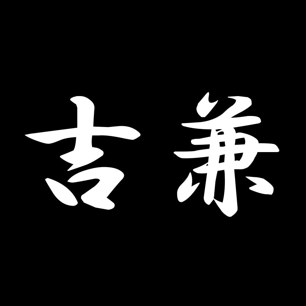 吉兼 7