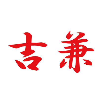 吉兼 8