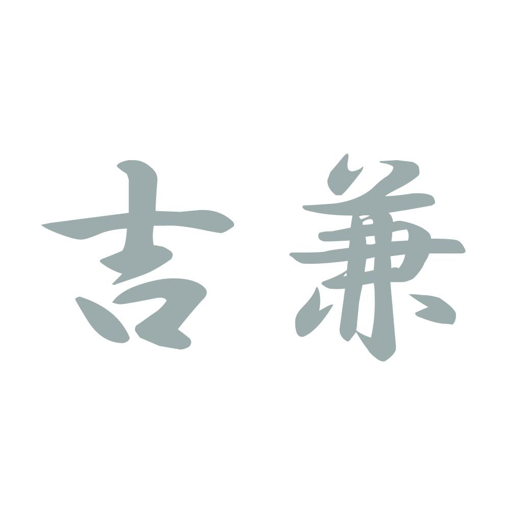 吉兼 10