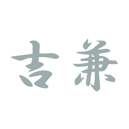吉兼 10