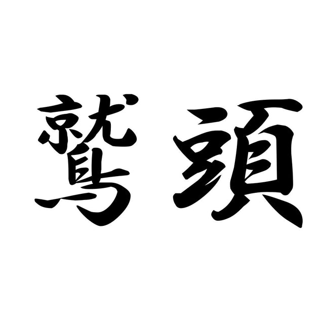 鷲頭