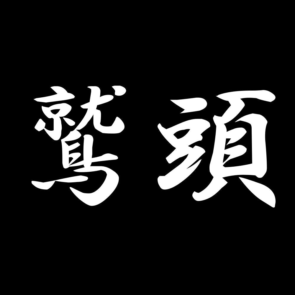鷲頭 7