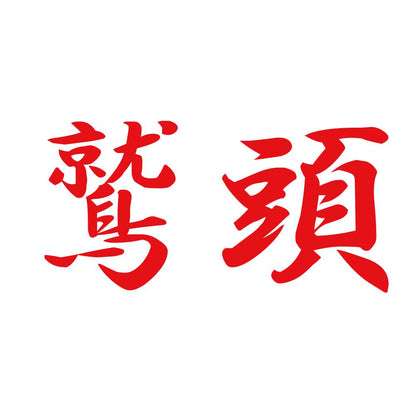 鷲頭 8