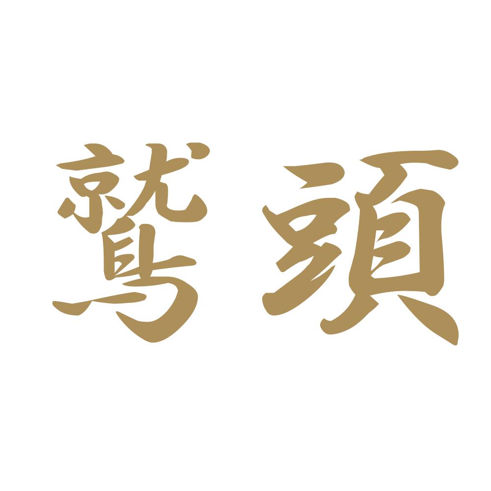 鷲頭 9
