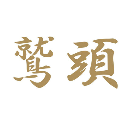 鷲頭 9