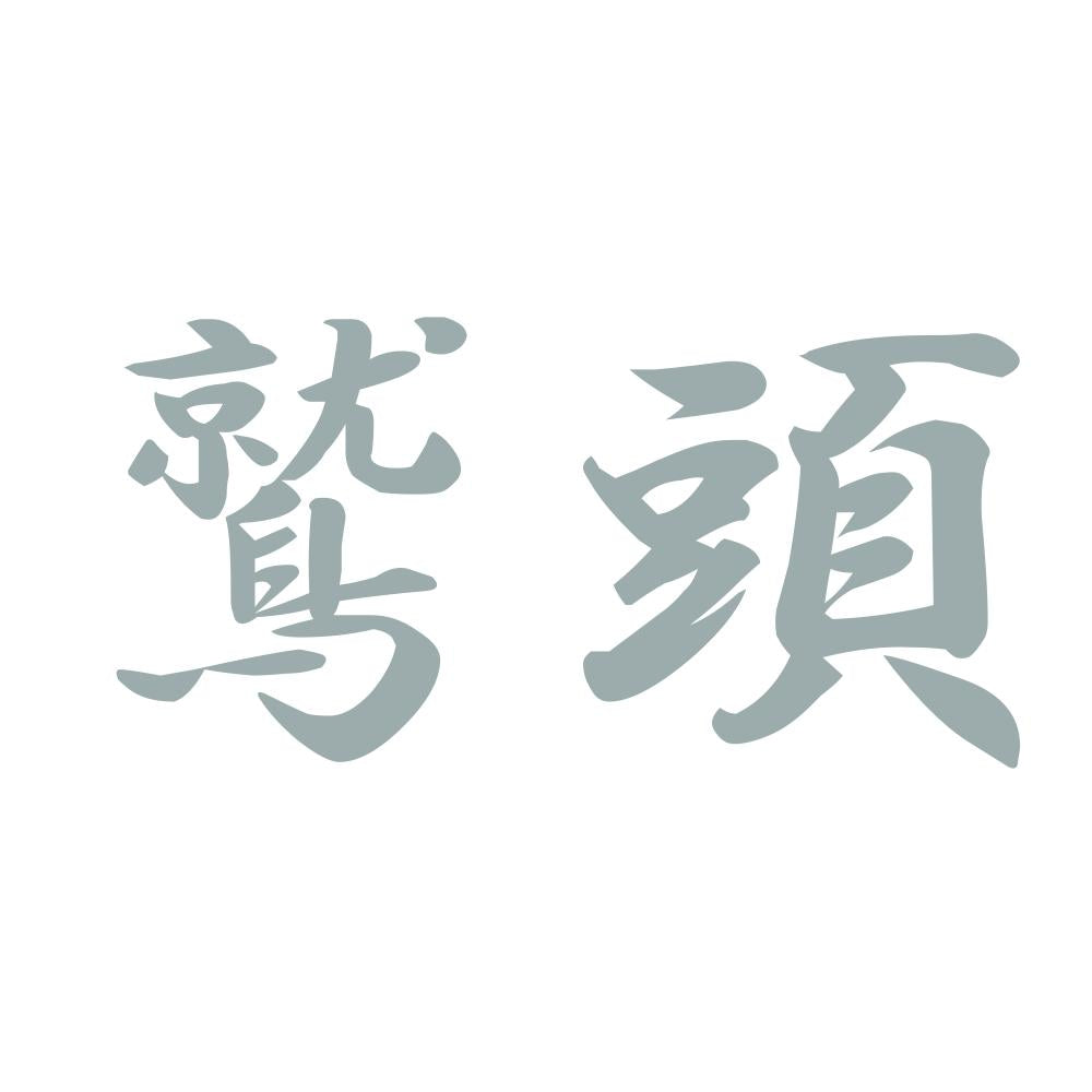 鷲頭 10