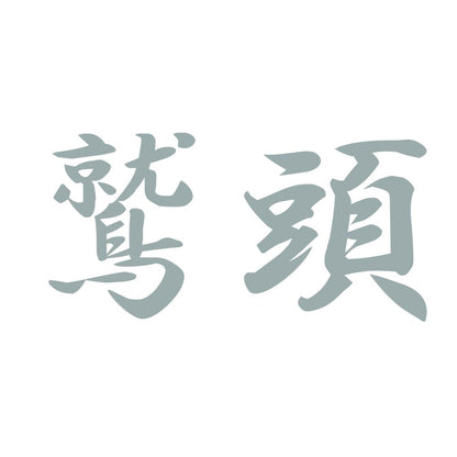 鷲頭 10