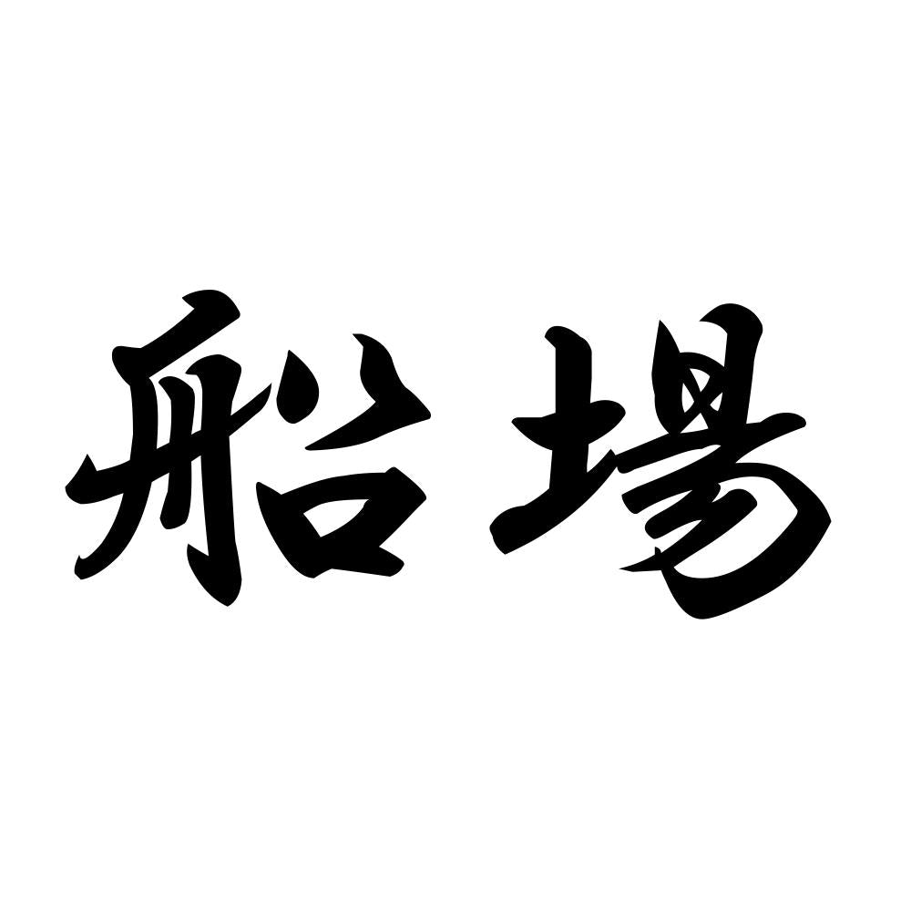 船場