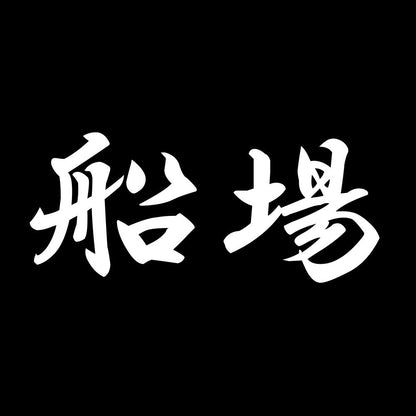 船場 7