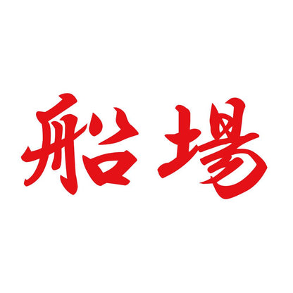 船場 8