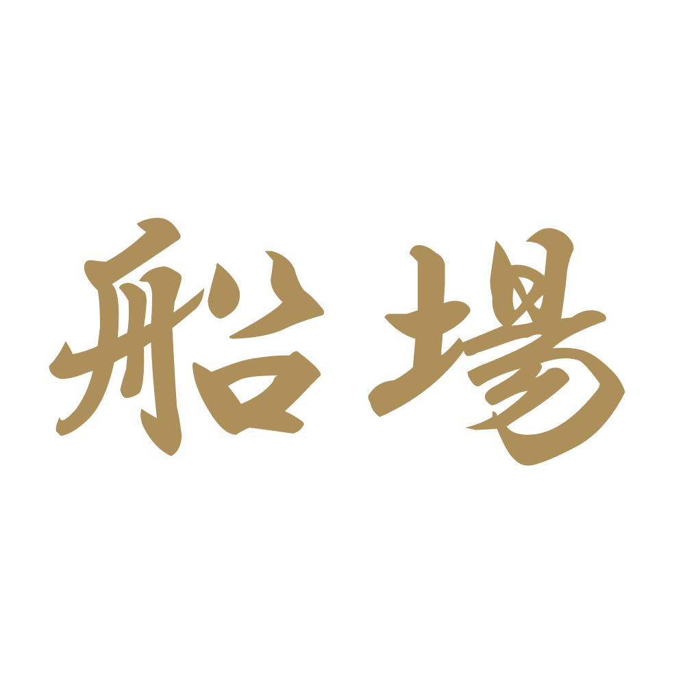 船場 9