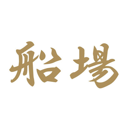 船場 9