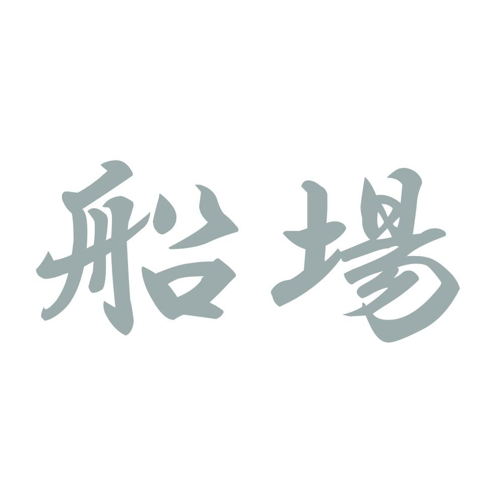船場 10