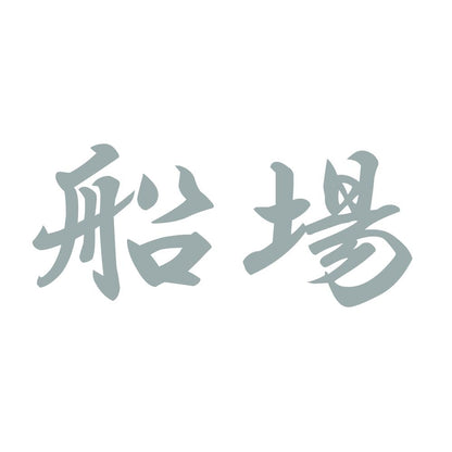船場 10