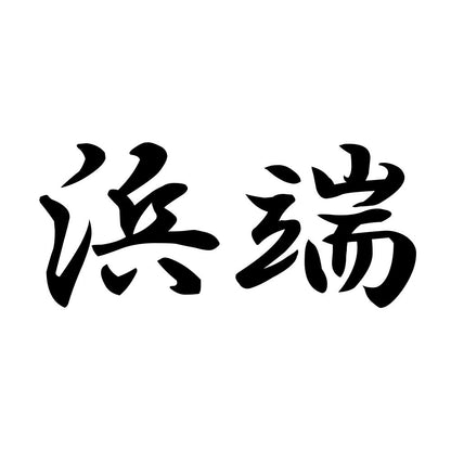 浜端