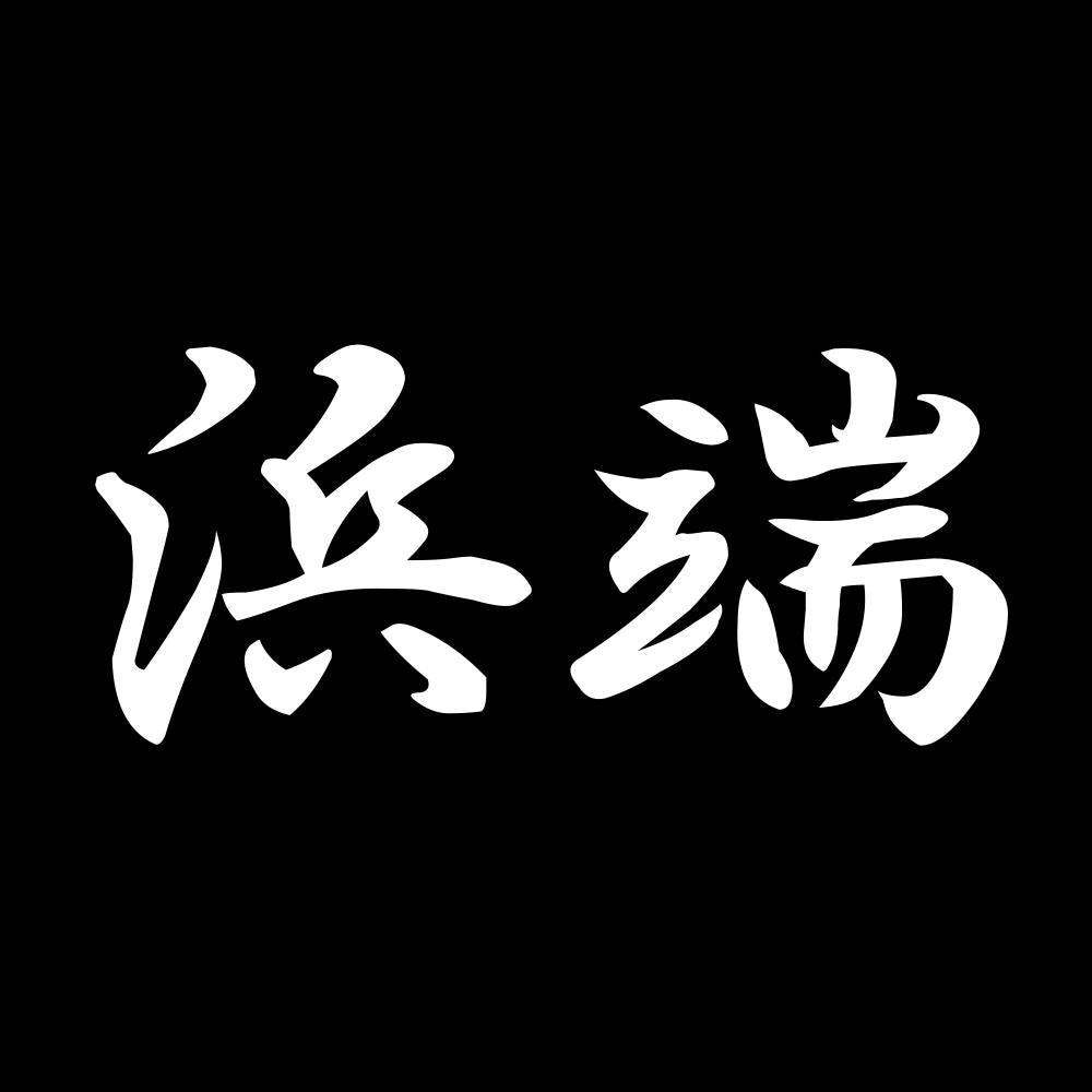 浜端 7