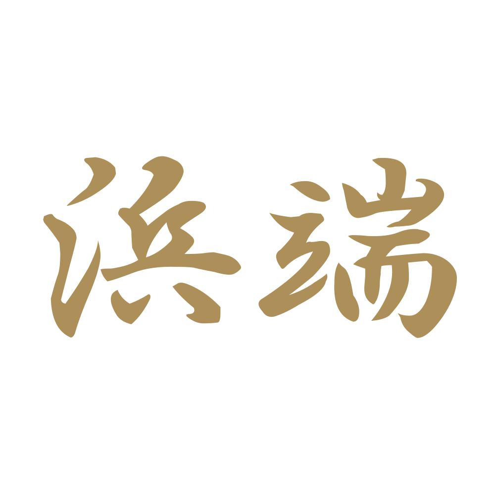 浜端 9
