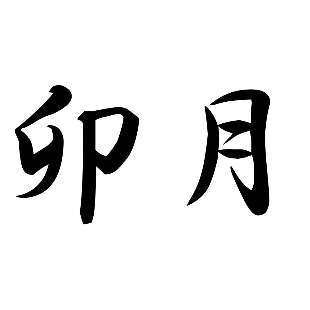 卯月