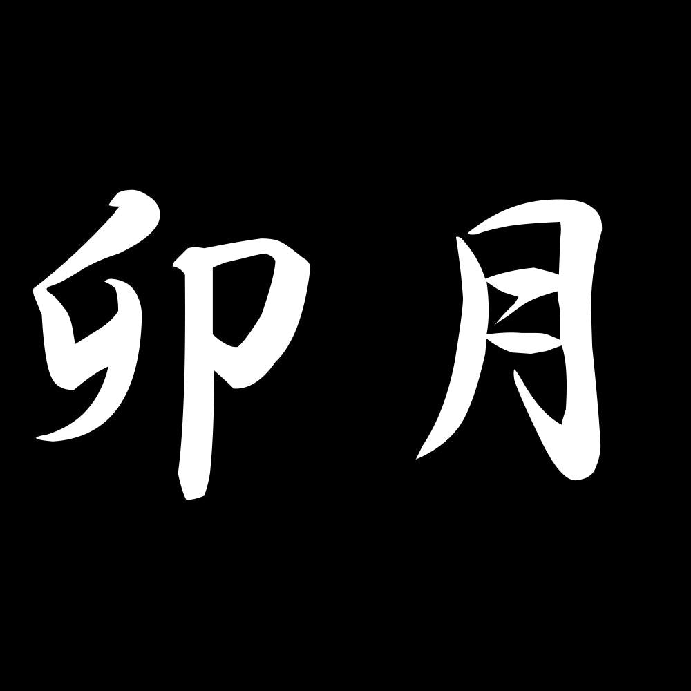 卯月 7
