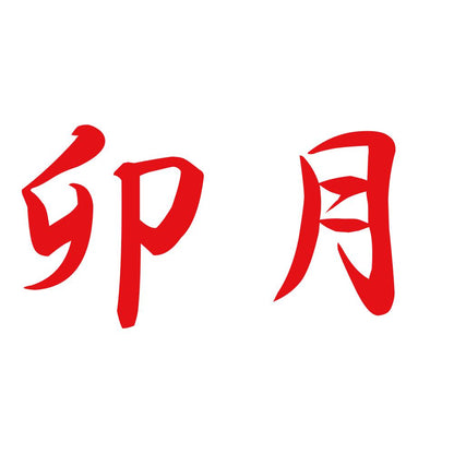 卯月 8