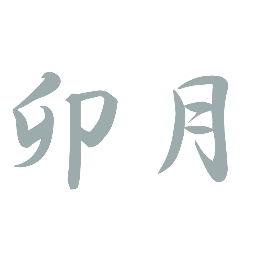 卯月 10