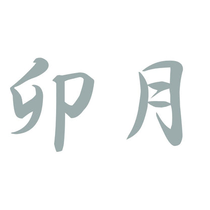 卯月 10