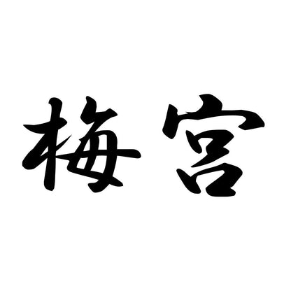 梅宮