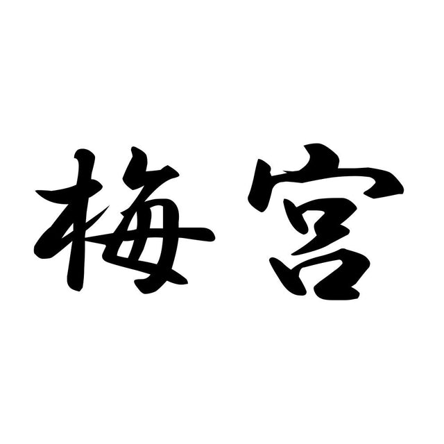 梅宮