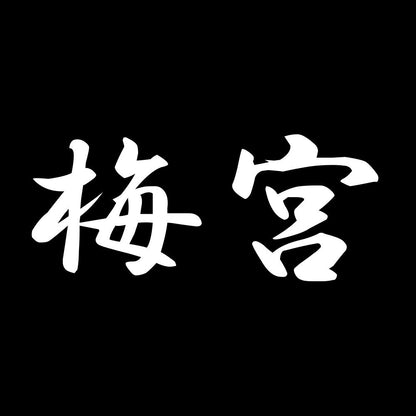 梅宮 7