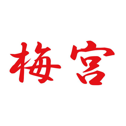 梅宮 8