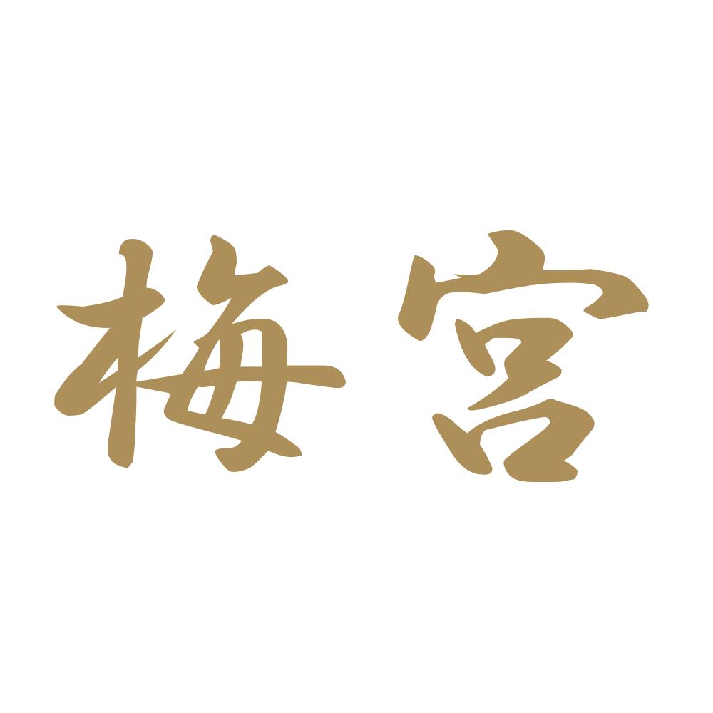 梅宮 9