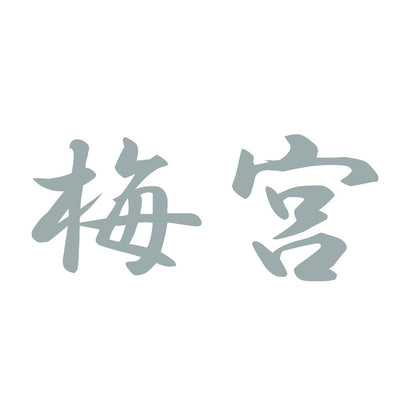 梅宮 10