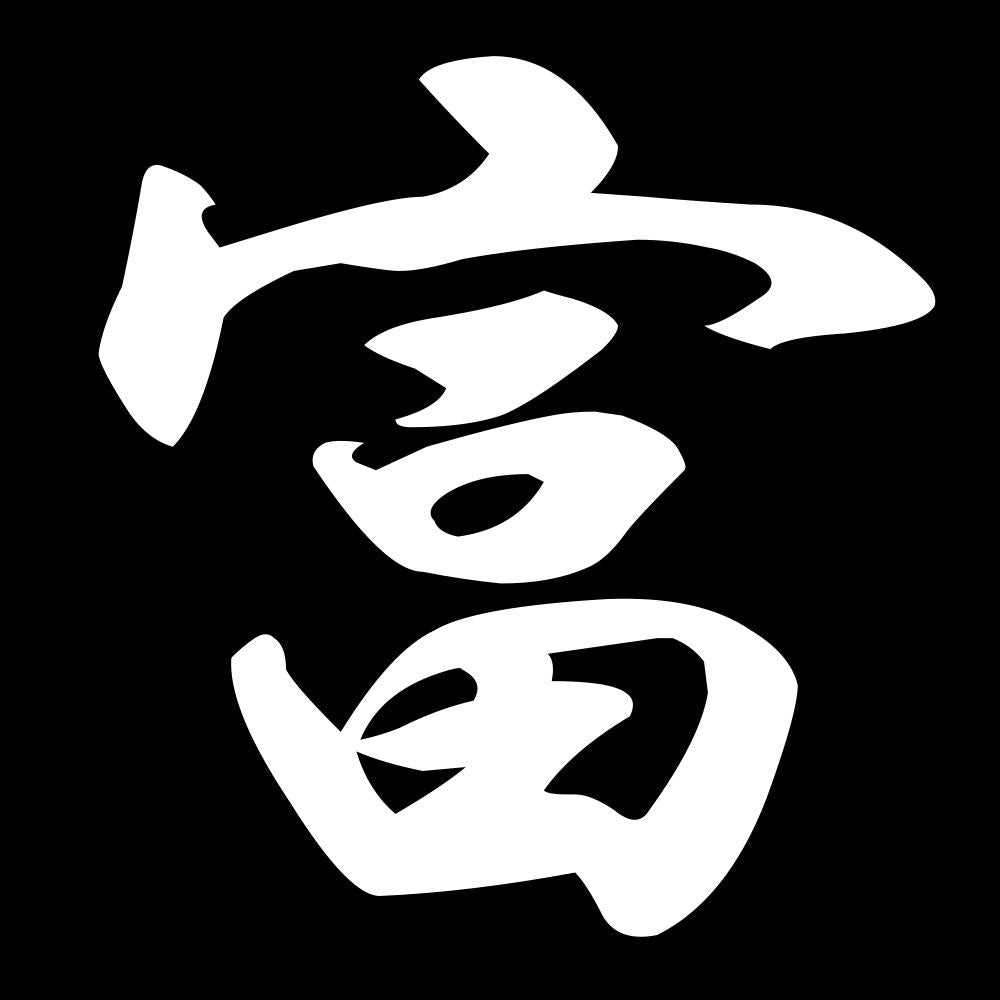 富 7