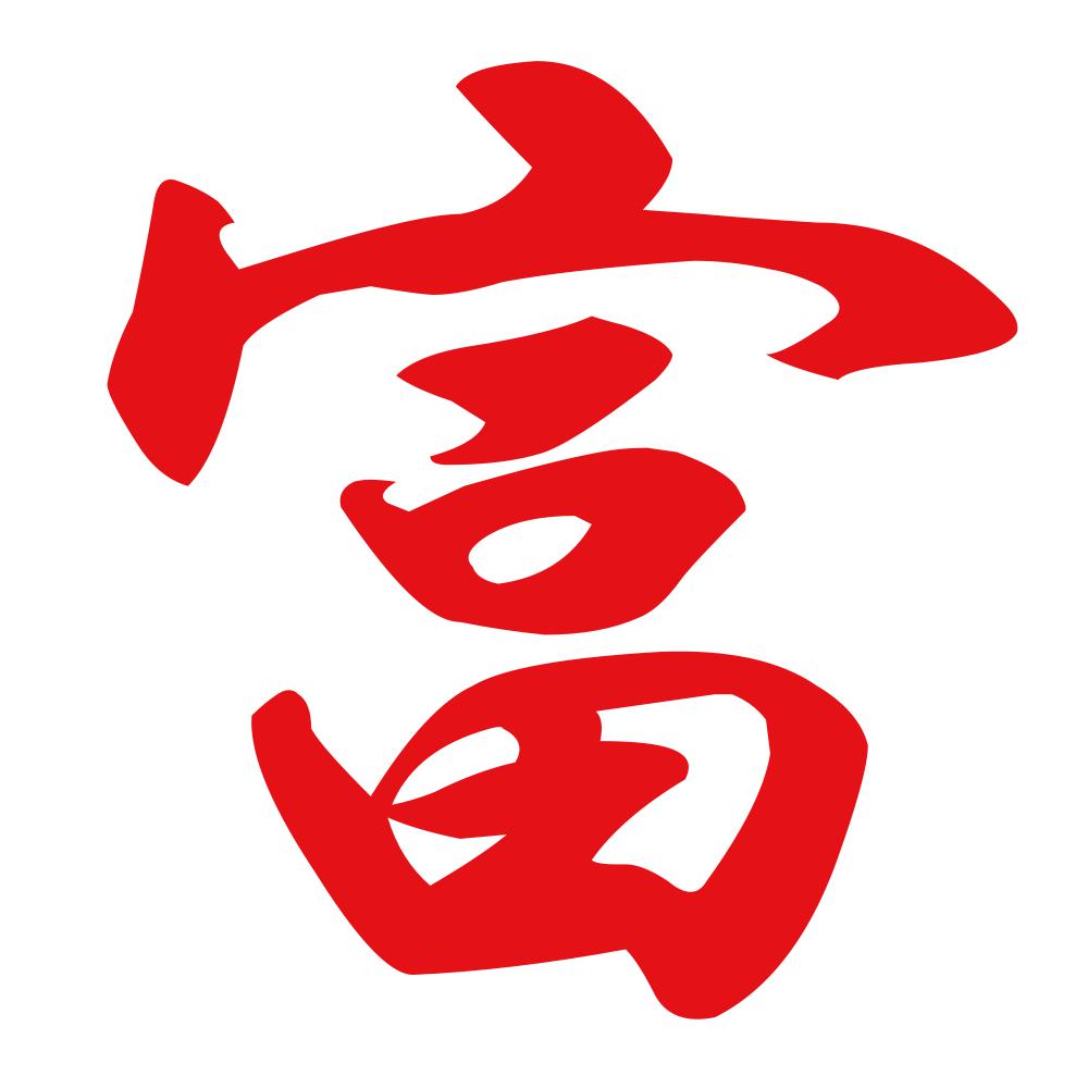 富 8