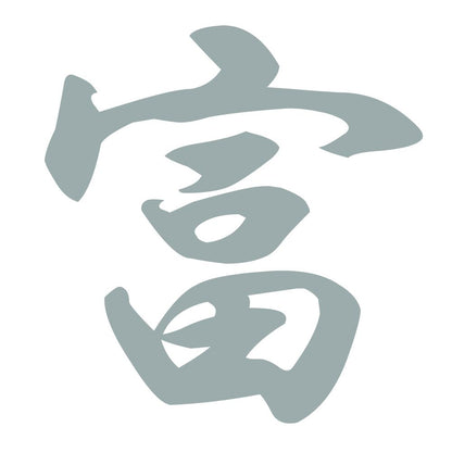 富 10