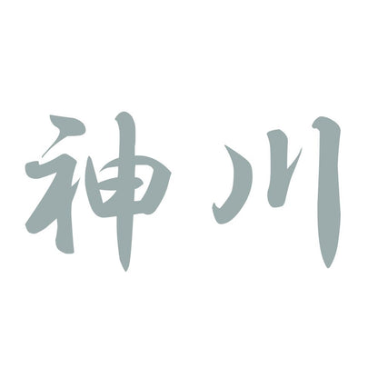 神川 10
