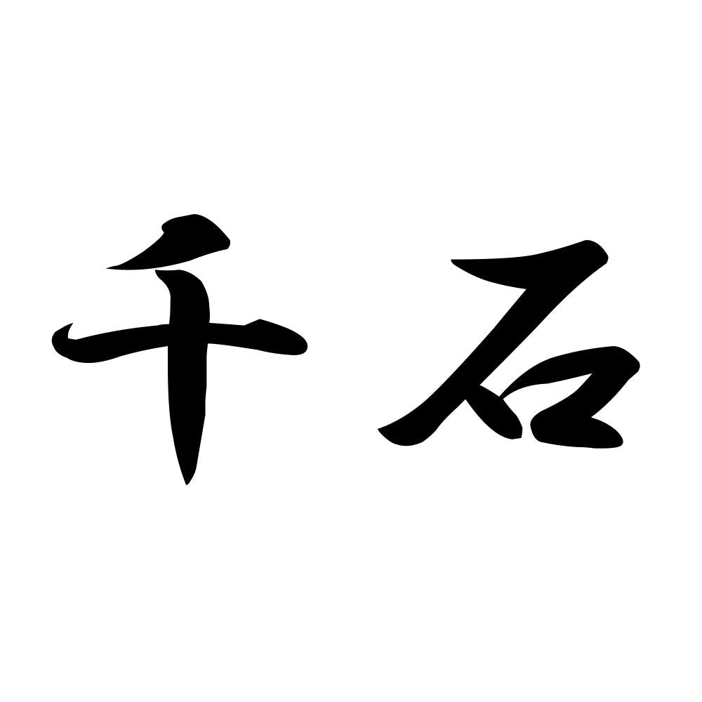 千石