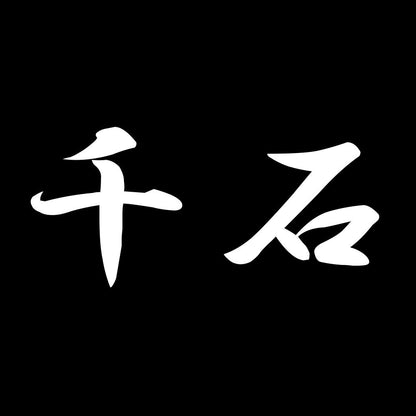 千石 7