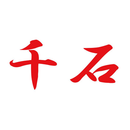 千石 8