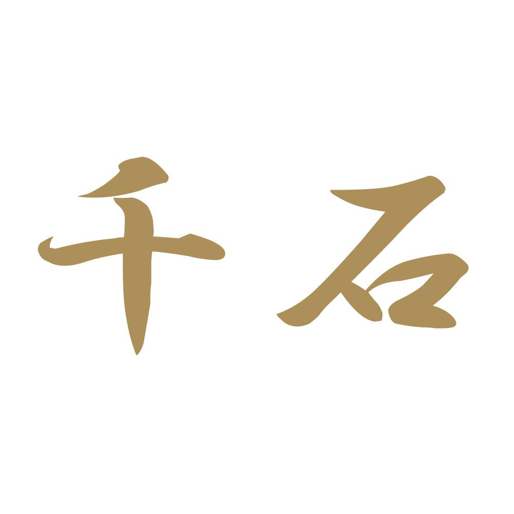 千石 9