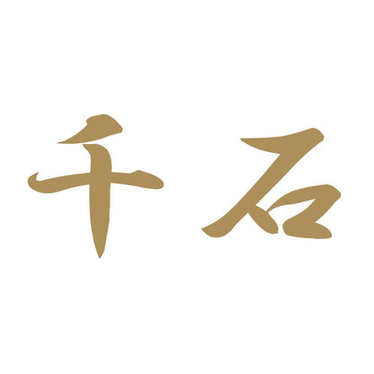 千石 9