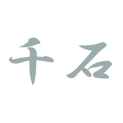 千石 10