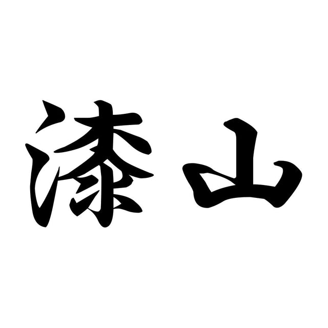 漆山