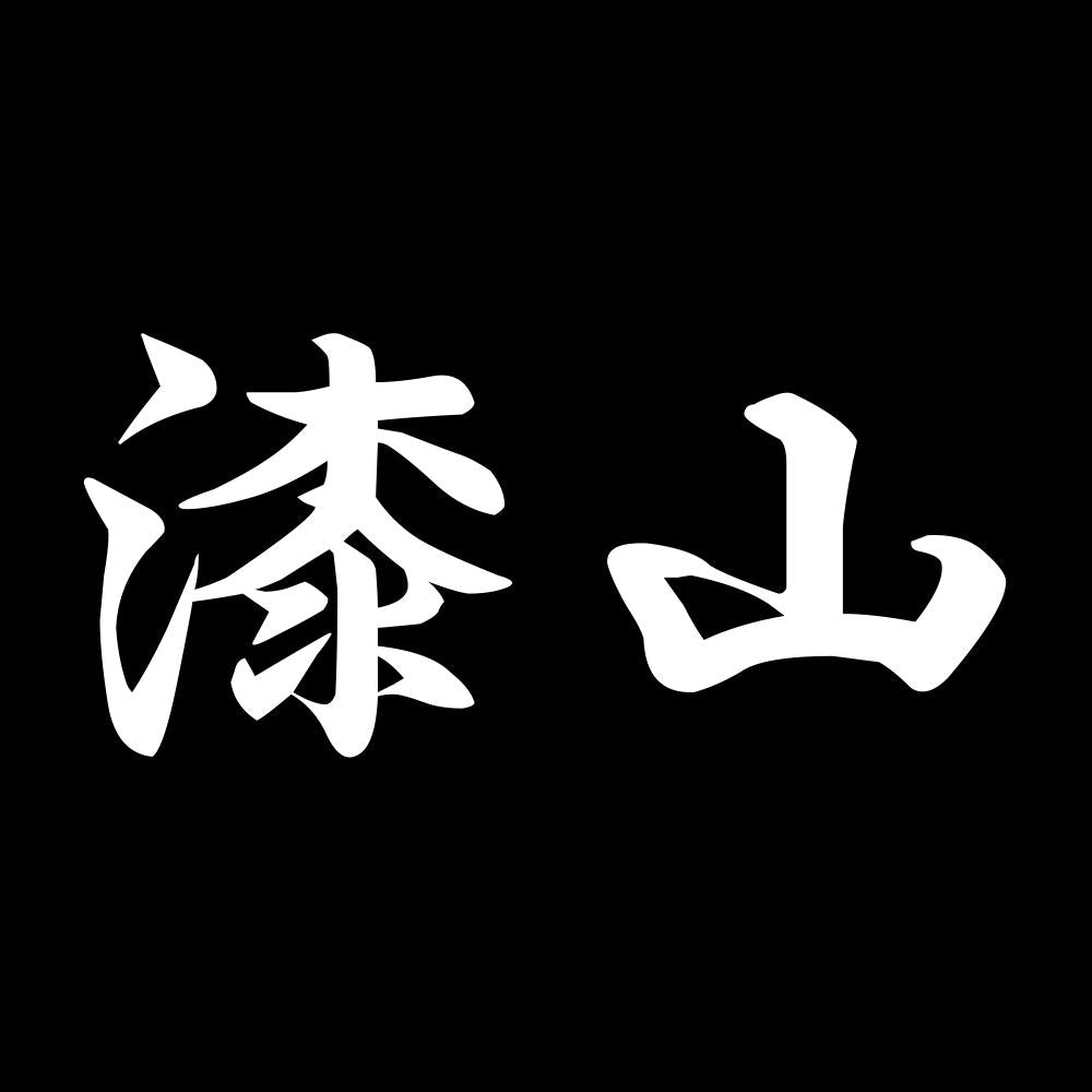 漆山 7