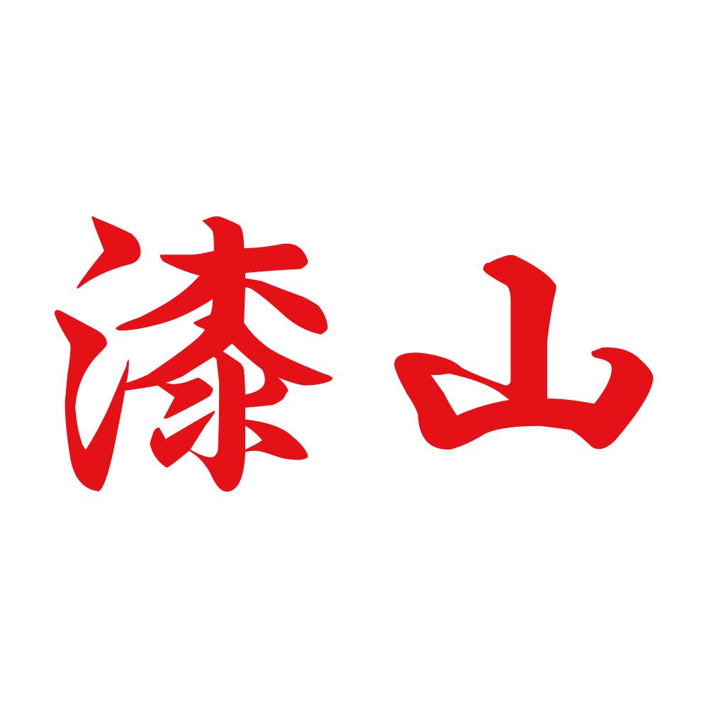 漆山 8