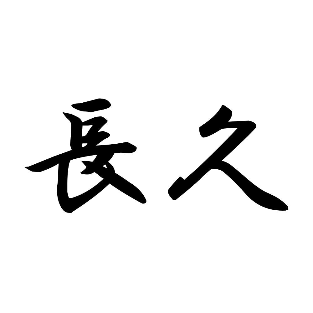 長久