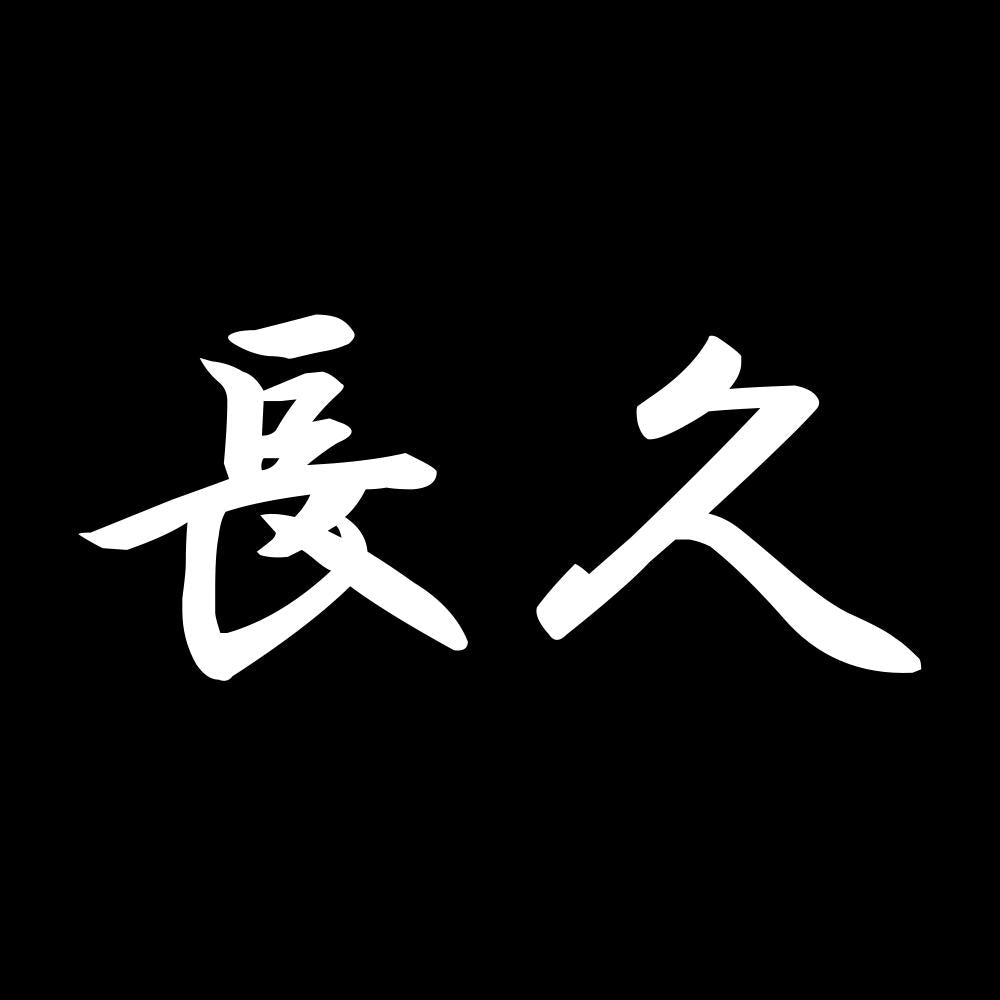 長久 7