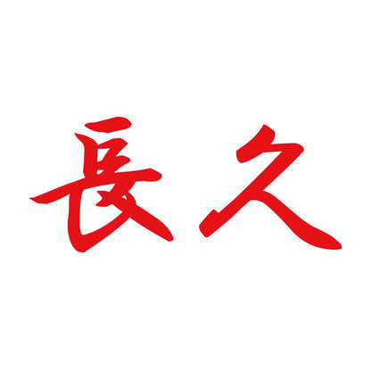 長久 8