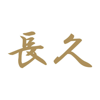 長久 9