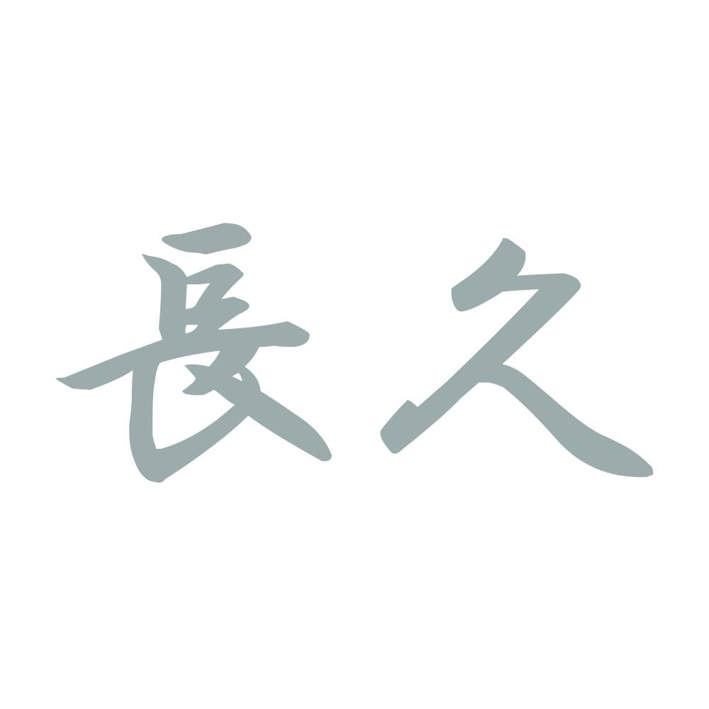 長久 10